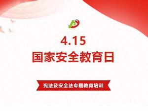 415全民國家安全教育日丨益和熱力開展憲法及安全法專題教育培訓(xùn)